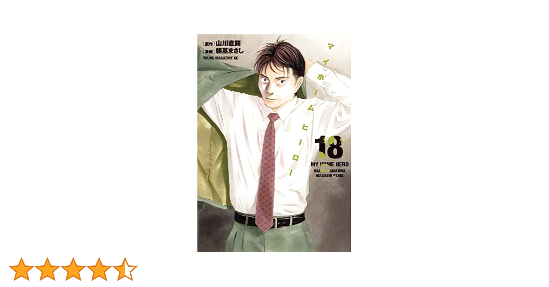 講談社 - マイホームヒーロー　1巻〜18巻 マイホームヒーロー（18）』（山川 直輝,朝基 まさし）｜講談社
